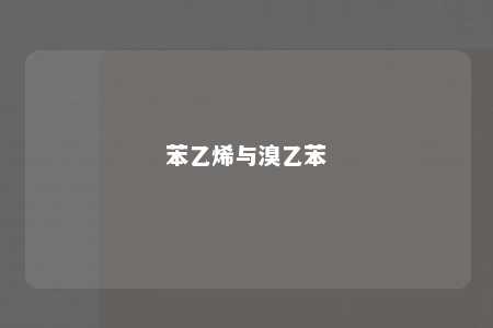 苯乙烯与溴乙苯