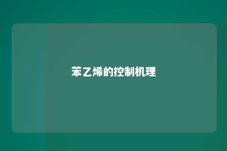 苯乙烯的控制机理