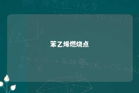 苯乙烯燃烧点