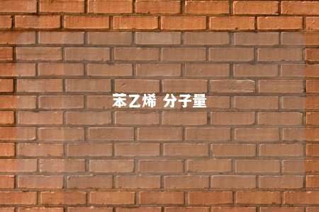 苯乙烯 分子量