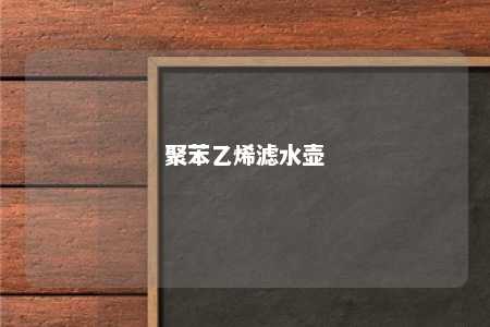 聚苯乙烯滤水壶