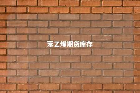 苯乙烯期货库存