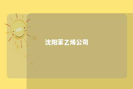 沈阳苯乙烯公司