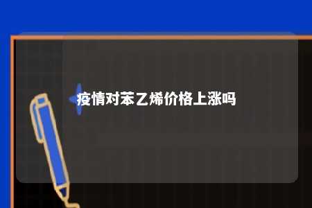 疫情对苯乙烯价格上涨吗