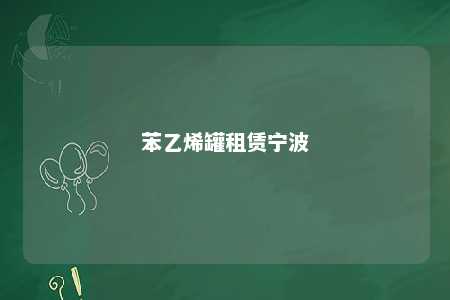 苯乙烯罐租赁宁波