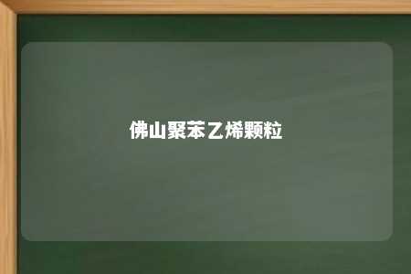 佛山聚苯乙烯颗粒
