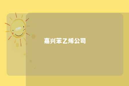 嘉兴苯乙烯公司