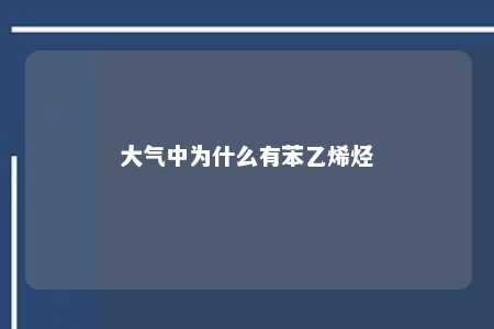 大气中为什么有苯乙烯烃