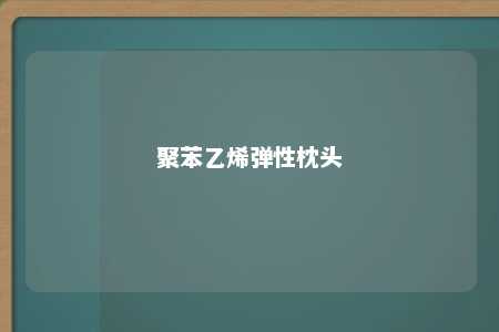聚苯乙烯弹性枕头