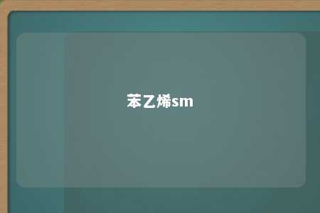 苯乙烯sm