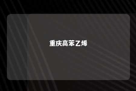重庆高苯乙烯