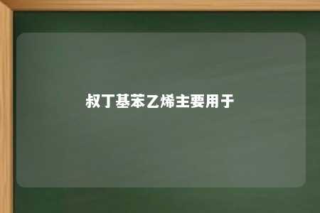 叔丁基苯乙烯主要用于