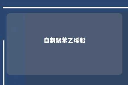 自制聚苯乙烯船
