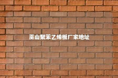 巫山聚苯乙烯板厂家地址