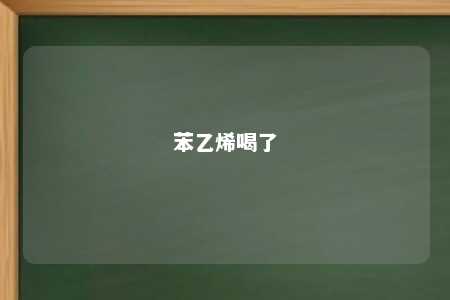 苯乙烯喝了