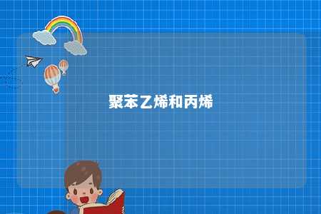 聚苯乙烯和丙烯