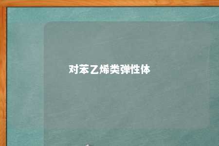 对苯乙烯类弹性体