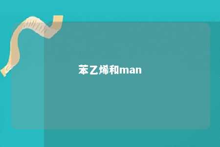 苯乙烯和man
