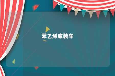 苯乙烯底装车