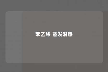 苯乙烯 蒸发潜热