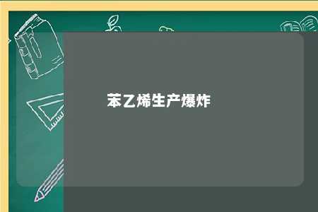 苯乙烯生产爆炸