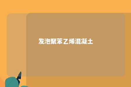 发泡聚苯乙烯混凝土