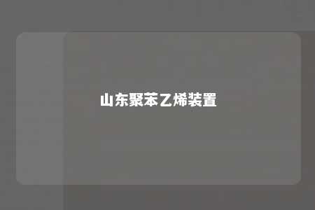 山东聚苯乙烯装置