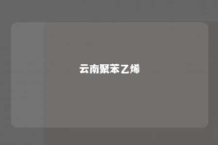 云南聚苯乙烯