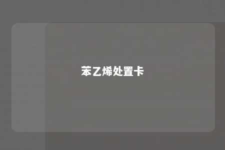 苯乙烯处置卡