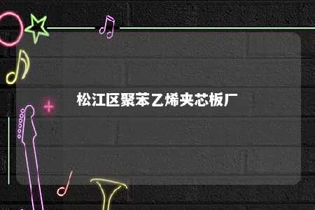 松江区聚苯乙烯夹芯板厂