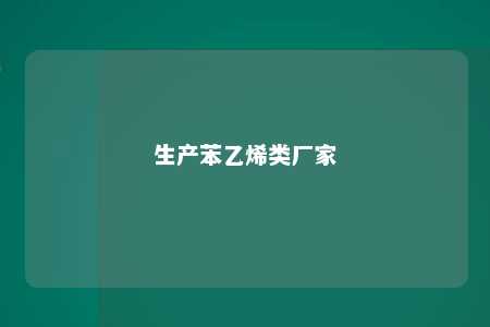 生产苯乙烯类厂家