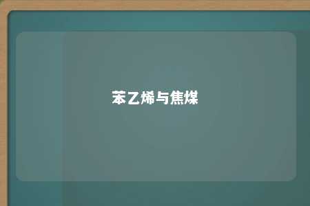 苯乙烯与焦煤