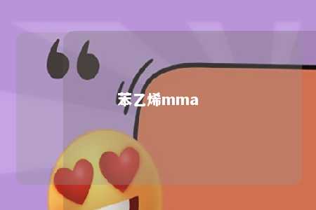 苯乙烯mma