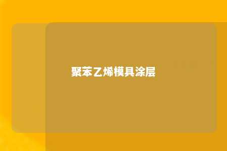 聚苯乙烯模具涂层