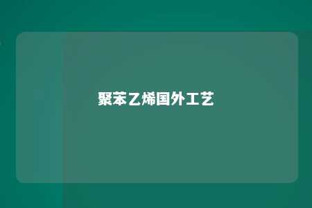聚苯乙烯国外工艺