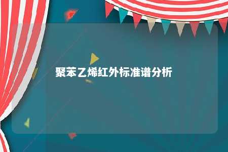 聚苯乙烯红外标准谱分析