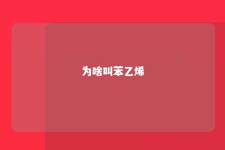 为啥叫苯乙烯