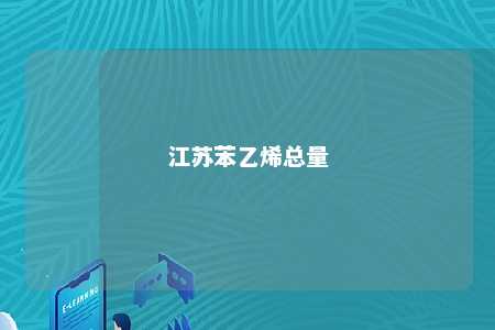 江苏苯乙烯总量