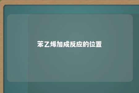 苯乙烯加成反应的位置