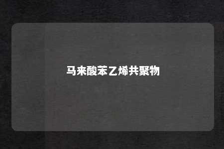 马来酸苯乙烯共聚物
