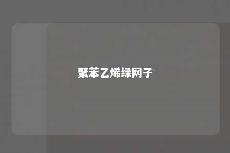 聚苯乙烯绿网子