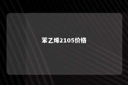 苯乙烯2105价格