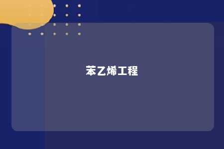 苯乙烯工程