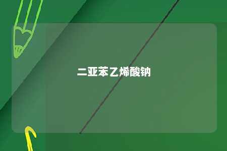 二亚苯乙烯酸钠