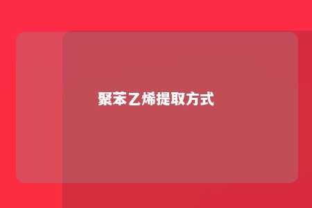 聚苯乙烯提取方式