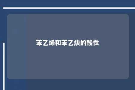 苯乙烯和苯乙炔的酸性