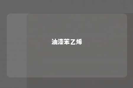 油漆苯乙烯