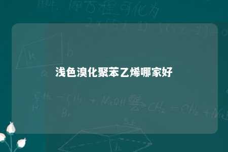 浅色溴化聚苯乙烯哪家好