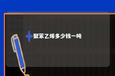 聚苯乙烯多少钱一吨