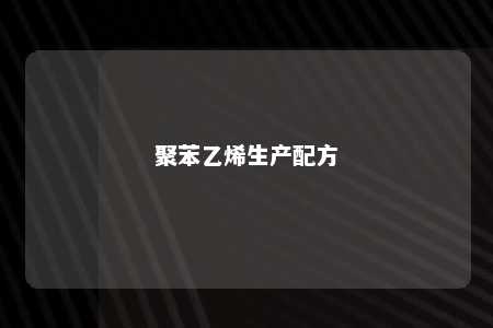 聚苯乙烯生产配方